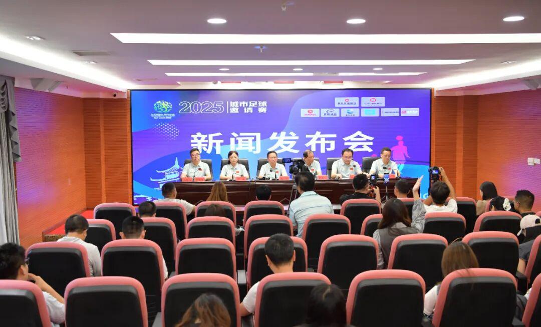 贵阳市政府新闻办举行2025城市足球邀请赛新闻发布会