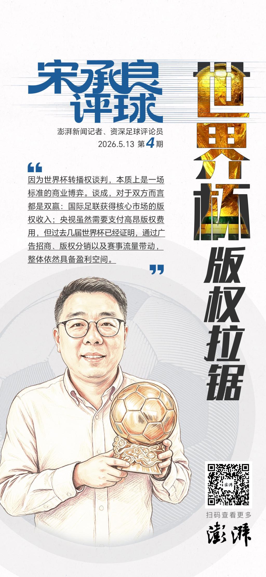 CCTV5在线直播-宋承良评球|世界杯版权拉锯:情绪之外,更该看懂商业逻辑